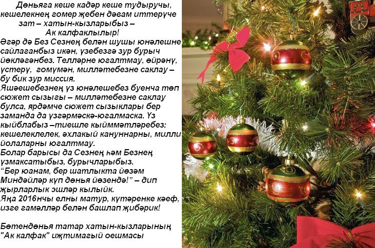 С Новым Годом На Татарском Языке