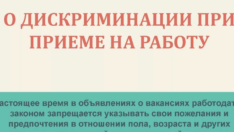 Дискриминация при приеме на работу