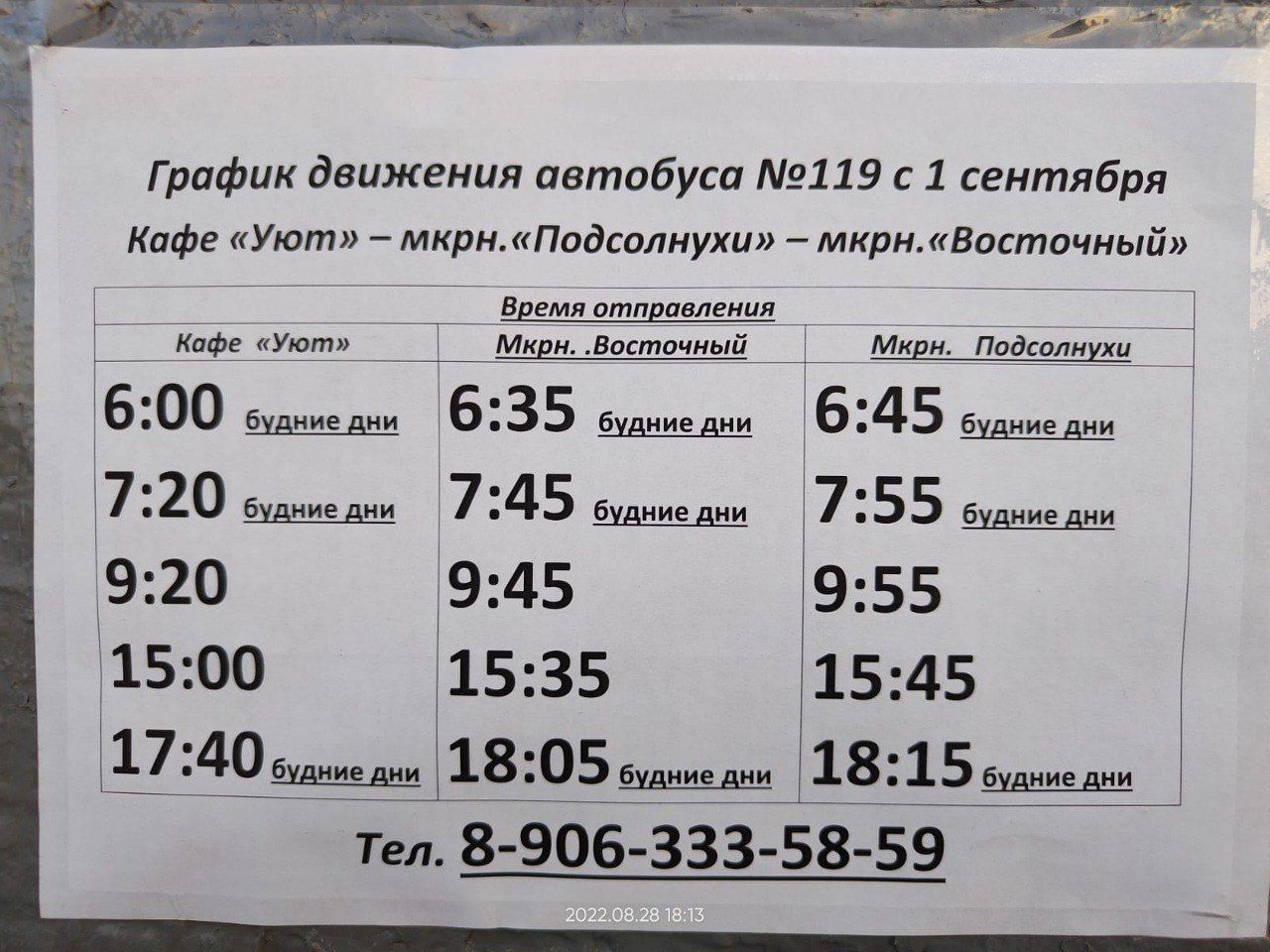 Расписание 119 автобуса